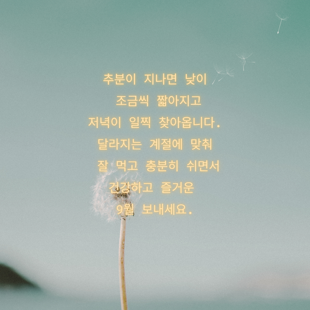 추분 이후 건강과 충분한 휴식을 전하는 9월 인사 이미지
