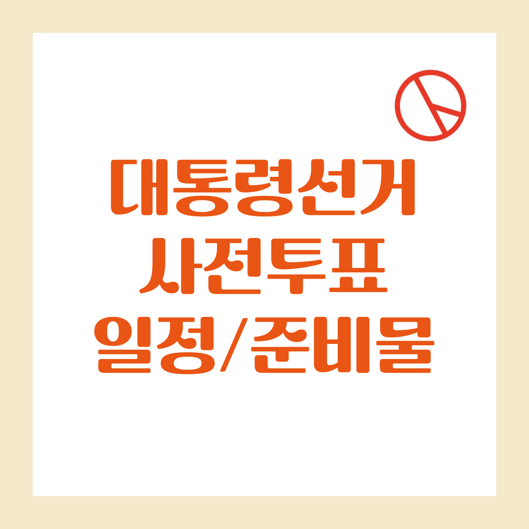 대통령선거 사전투표 일정 및 준비물