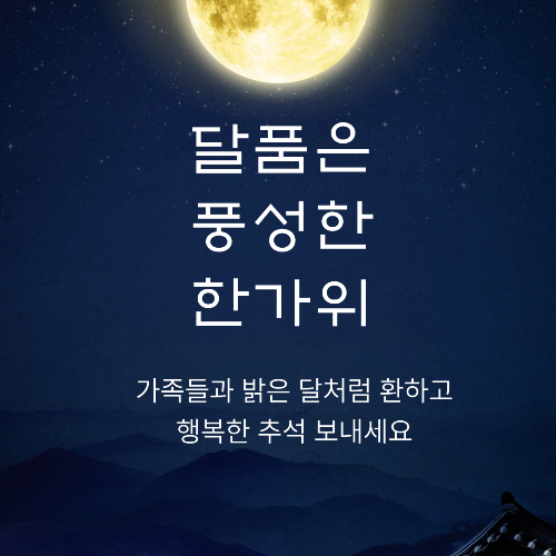 2024추석이미지 총정리