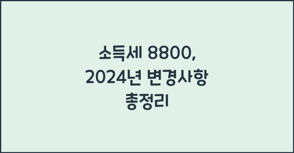 소득세 8800
