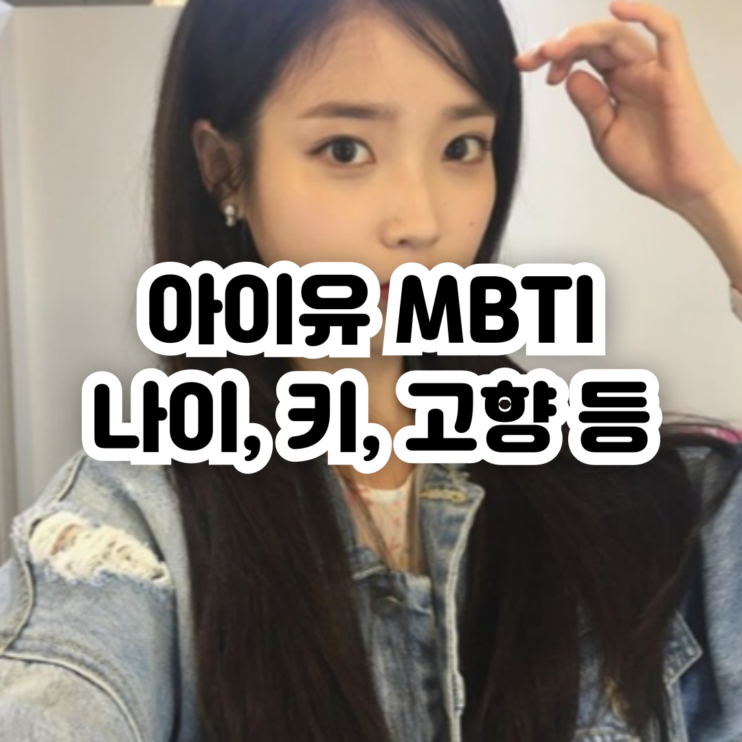 아이유 MBTI