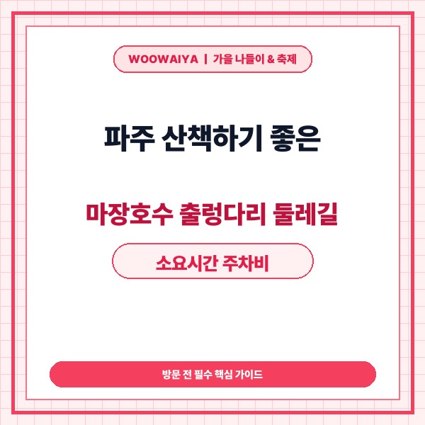 파주 산책하기 좋은 마장호수 출렁다리 둘레길 소요시간 주차비 대중교통 총