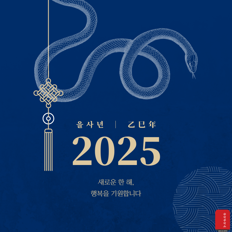 새해 인사말 문구 좋은 글귀 이미지 모음 2025년1월 인사말