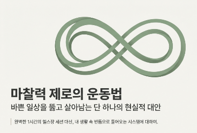 실내사이클은 왜 바쁜 사람에게 잘 맞는 운동일까