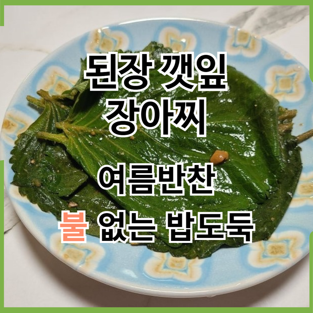 된장 깻잎장 만드는법/ 여름반찬