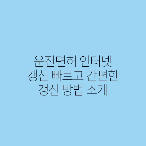운전면허 인터넷 갱신 빠르고 간편한 갱신 방법 소개