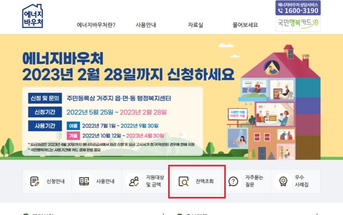 에너지 바우처 잔액조회