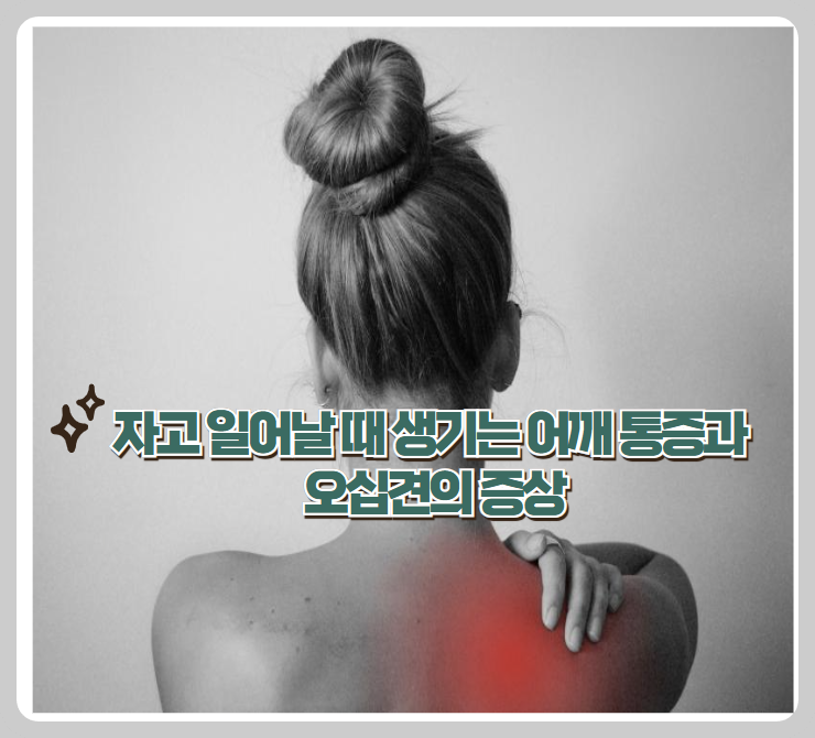 자고 일어날 때 생기는 어깨 통증과 오십견의 증상