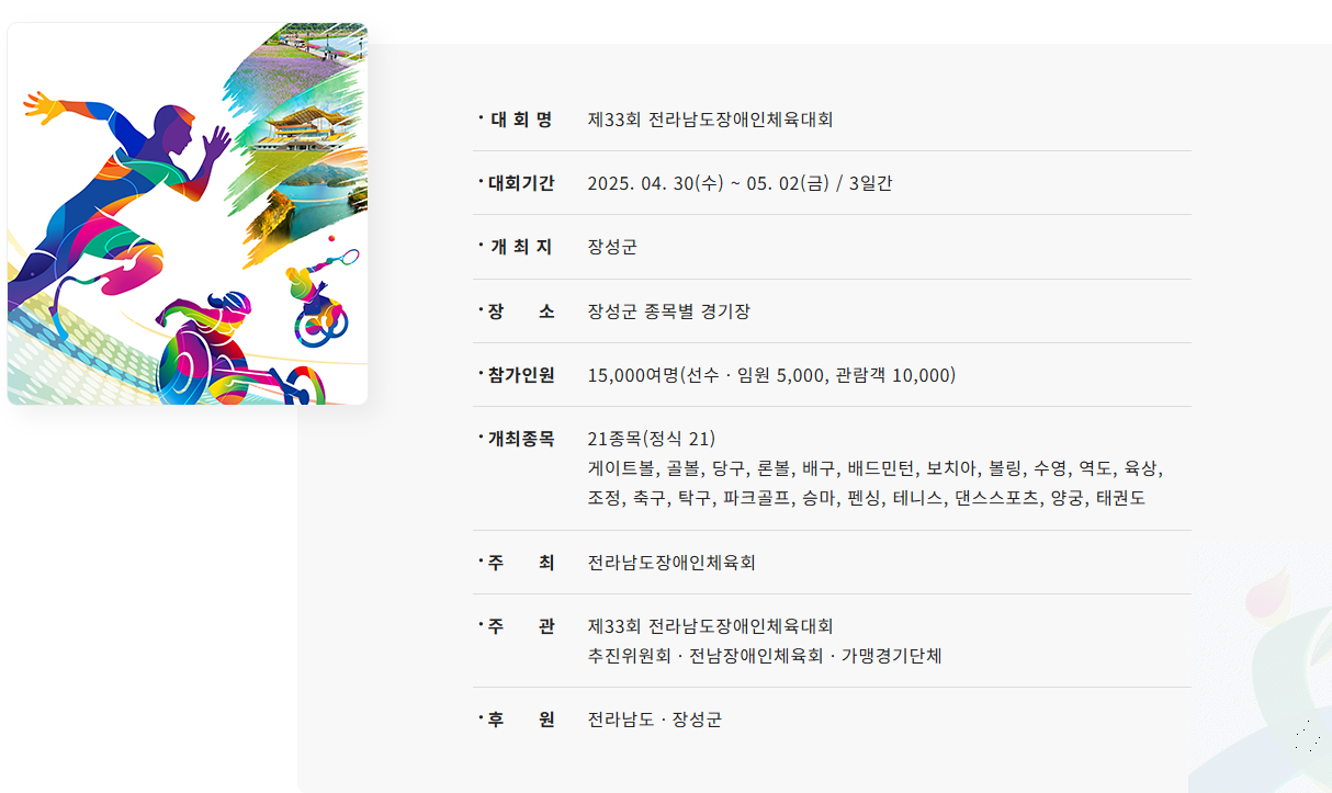 21개 종목 땀방울! 전남 선수단 장성 집결, 체전 개막.