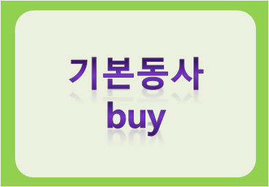 기본동사 buy