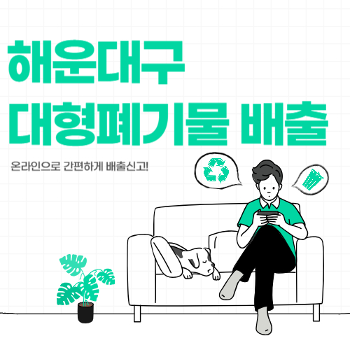 부산 해운대구 대형폐기물