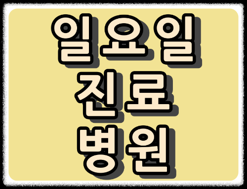 부산광역시 일요일 비뇨기과 진료