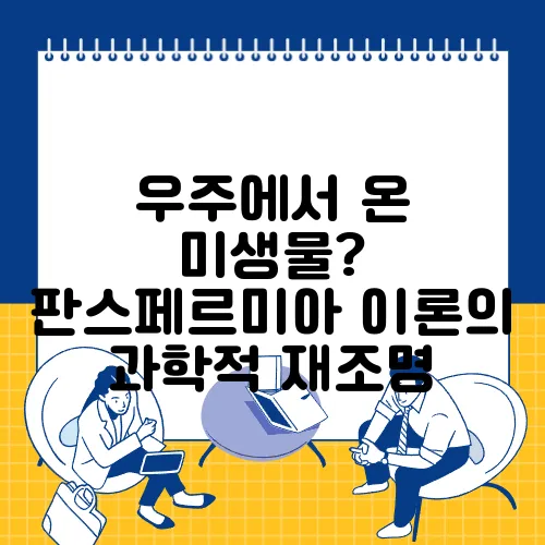 우주에서 온 미생물? 판스페르미아 이론의 과학적 재조명