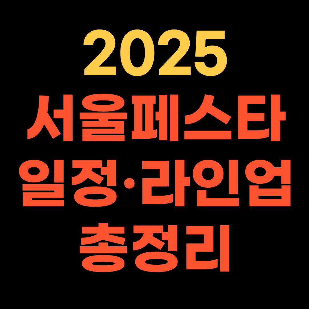 서울페스타 2025 일정·라인업 총정리! 봄 서울여행 완벽 가이드
