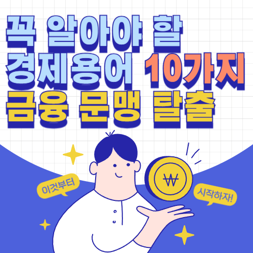 초보를 위한 경제용어 10가지 정리, 금융 문맹 탈출을 위한 기초 경제 상식 이미지