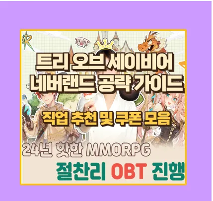 트리 오브 세이비어 네버랜드 초보자 공략 가이드