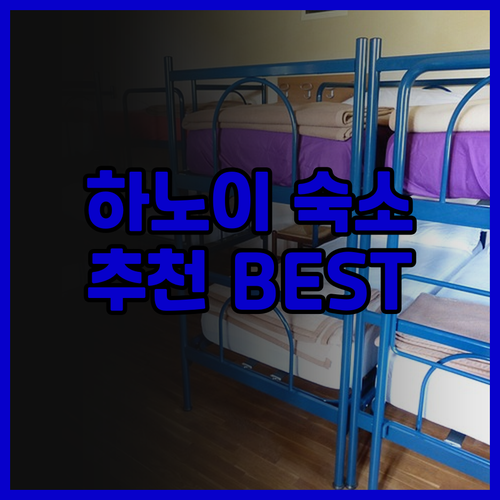 하노이 여행 숙소 고민은 이제 그만.
