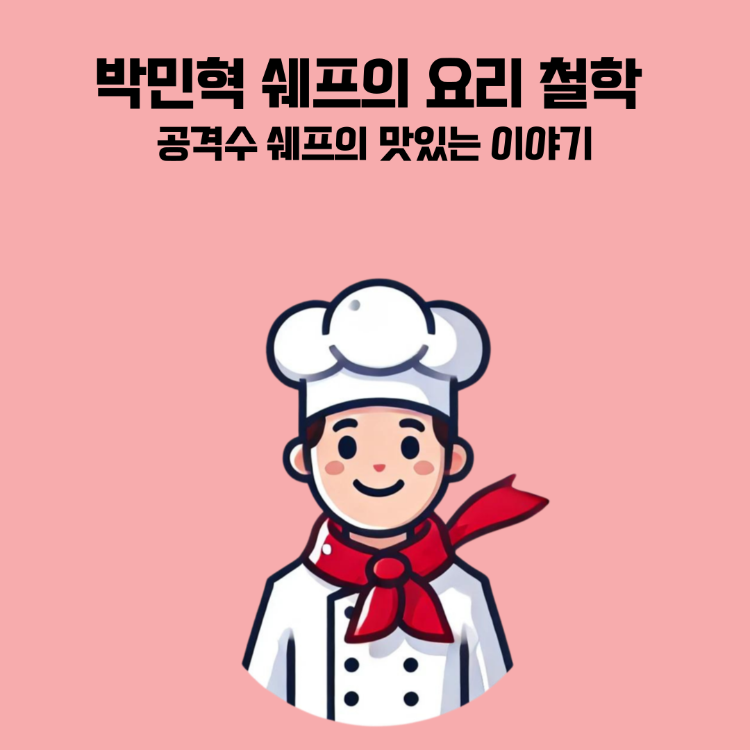 요리하는 박민혁 쉐프 – 와인과의 균형을 고려하며 창의적인 요리를 준비하는 모습