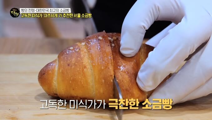 마츠시게가추천한서울소금빵