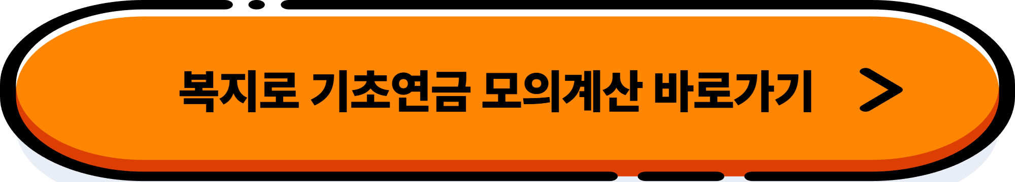 기초연금 선정기준액 인상, 월 소득 468만원 계산법