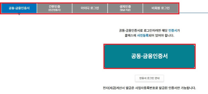 연말정산-미리보기-홈택스-인증서-로그인