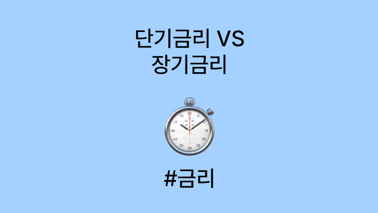 단기금리,장기금리 차이점