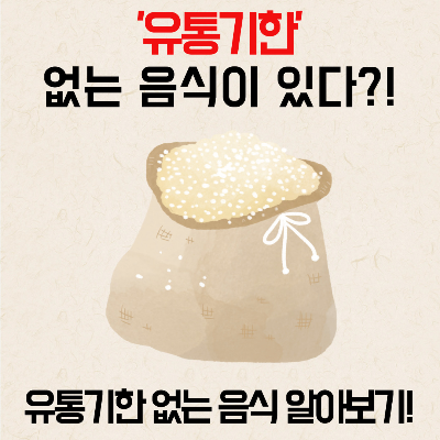 유통기한 없는 음식