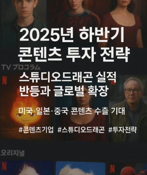 2025년 하반기 스튜디오드래곤 투자 전략