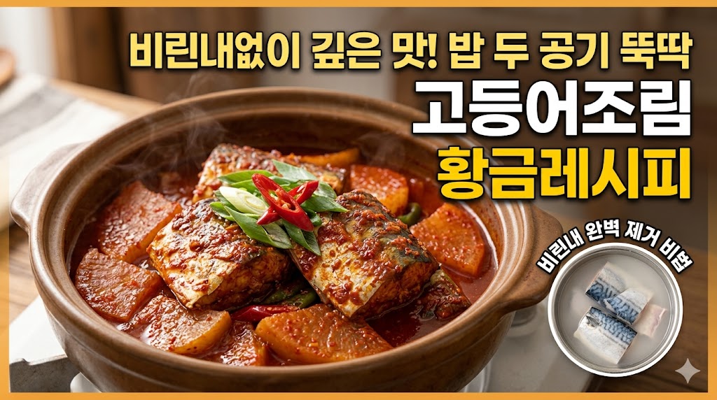 고등어조림 맛있게 하는 방법