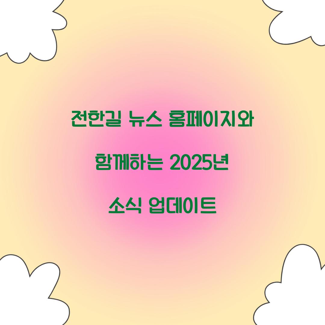 전한길 뉴스 홈페이지