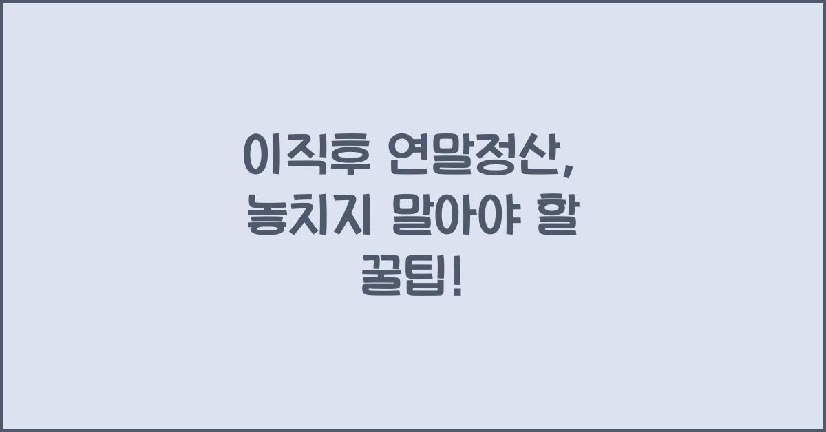 이직후 연말정산