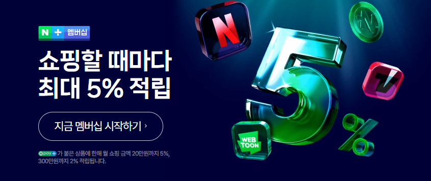 네이버 플러스 멤버십 가입 넷플릭스 무료