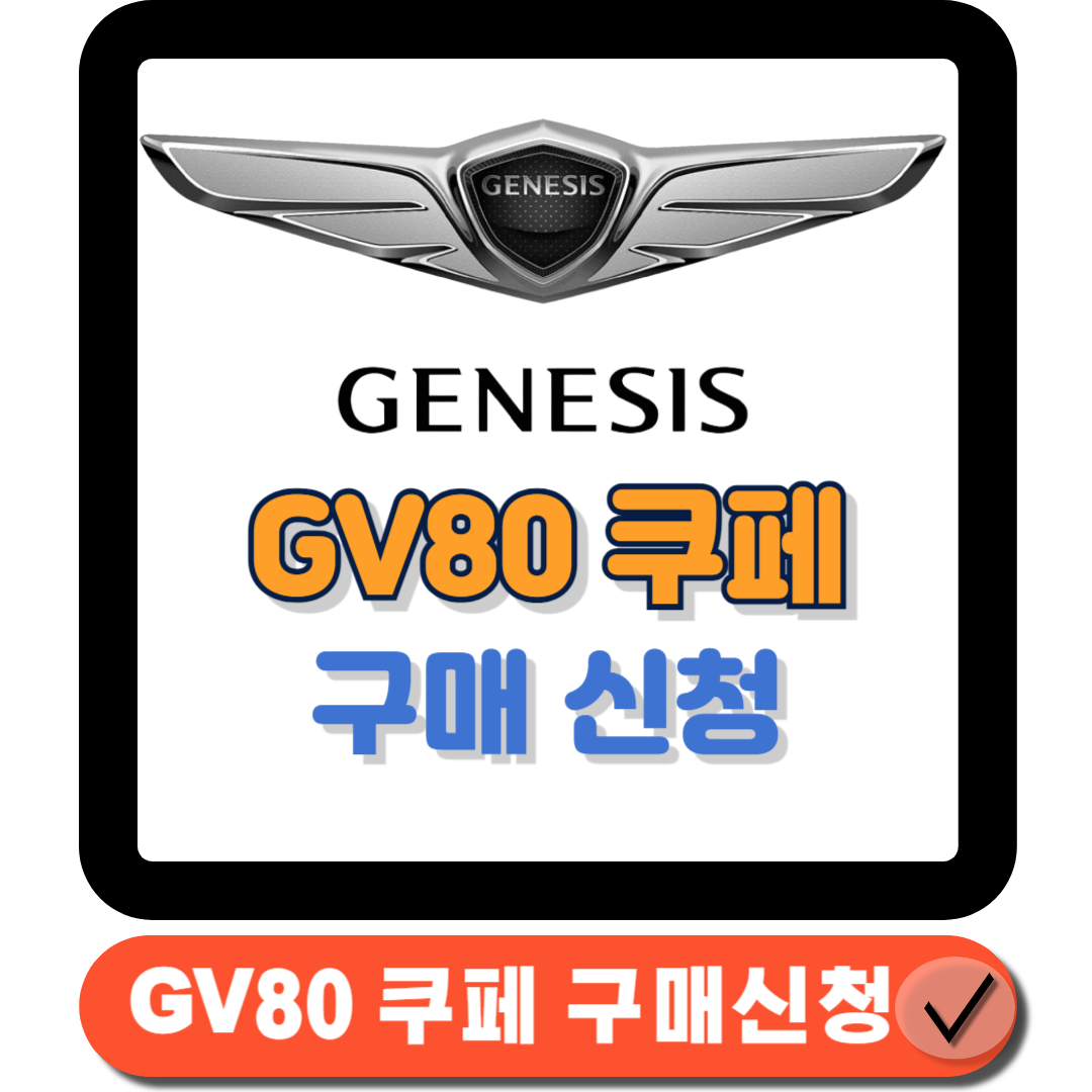 제네시스 GV80 쿠페 독보적인 디자인과 성능, 출고 대기 단축 팁에 대한 대표 썸네일이다.