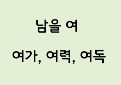 남을-잔-남을-여-쓰인-단어