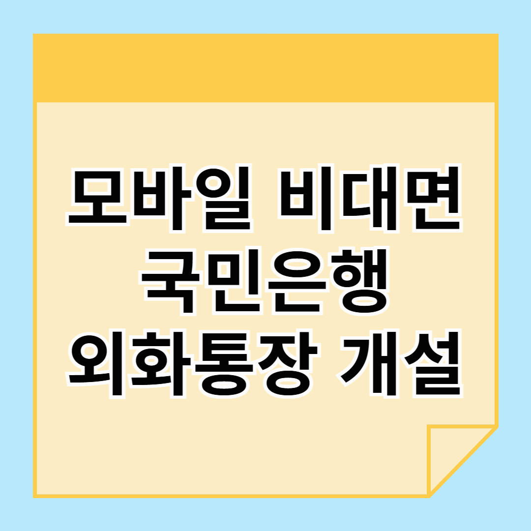 국민은행 외화통장 만들기 - 모바일, 비대면