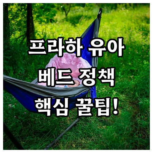 프라하 호텔 유아 침대 엑스트라 베드..