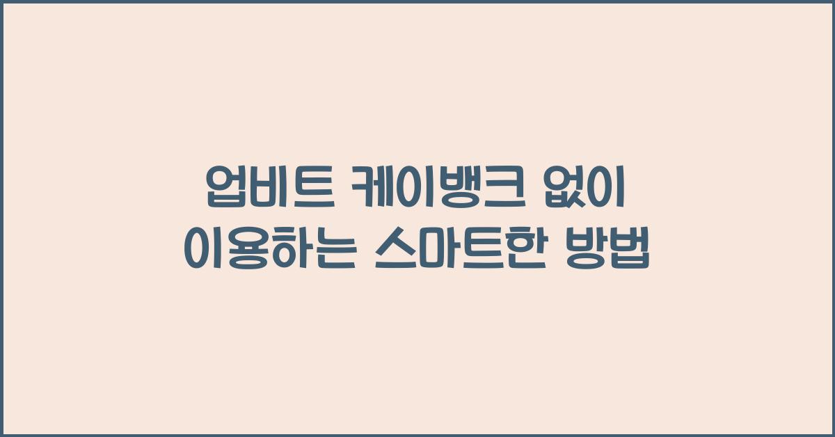 업비트 케이뱅크 없이