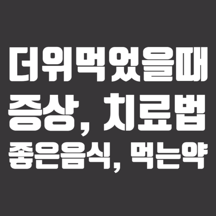 더위먹었을때