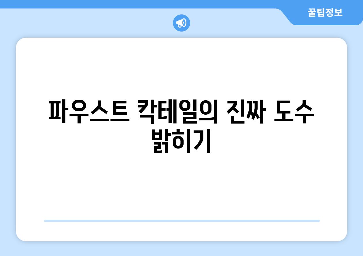 파우스트 칵테일의 진짜 도수 밝히기