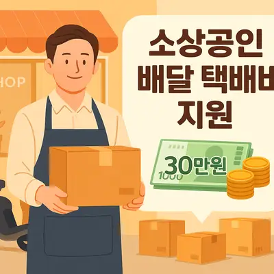 소상공인 배달 택배비 지원 사업 신청 방법과 30만원 지원금 받는 법