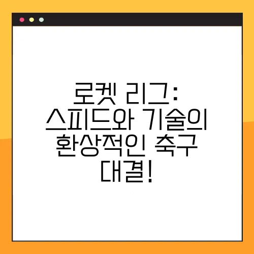 로켓 리그: 스피드와 기술의 환상적인 축구 대결!