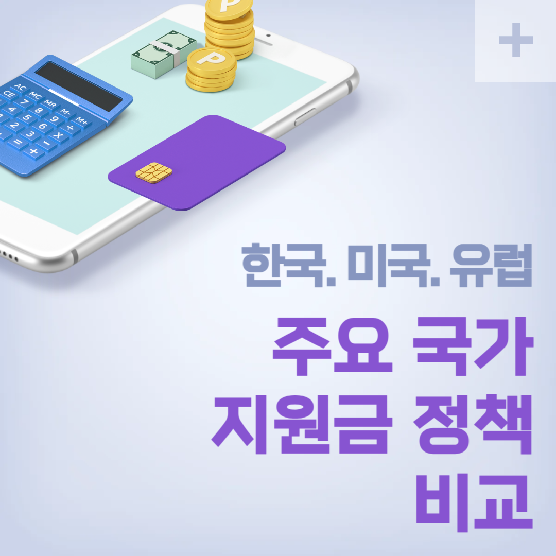 주요 국가 지원금 정책 비교: 한국, 미국, 유럽