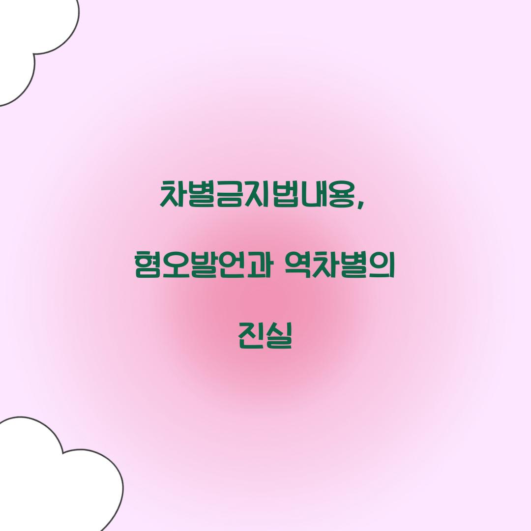 차별금지법내용