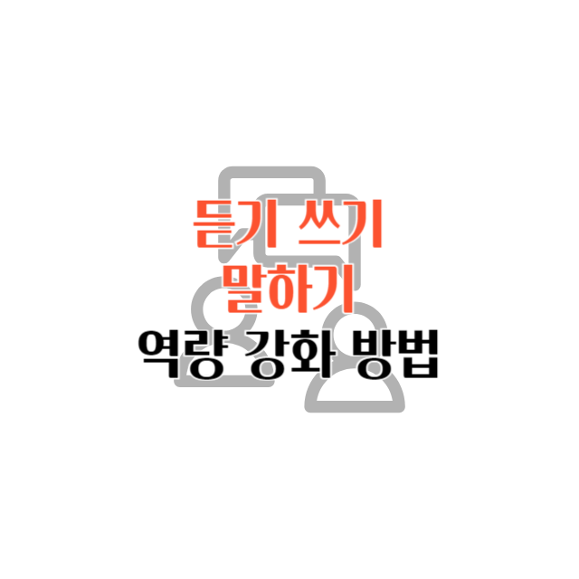 듣기 쓰기 말하기