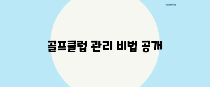 프로처럼 완벽하게 관리하자! 골프클럽 청소와 유지보수에 관한 모든 노하우를 배워보세요.