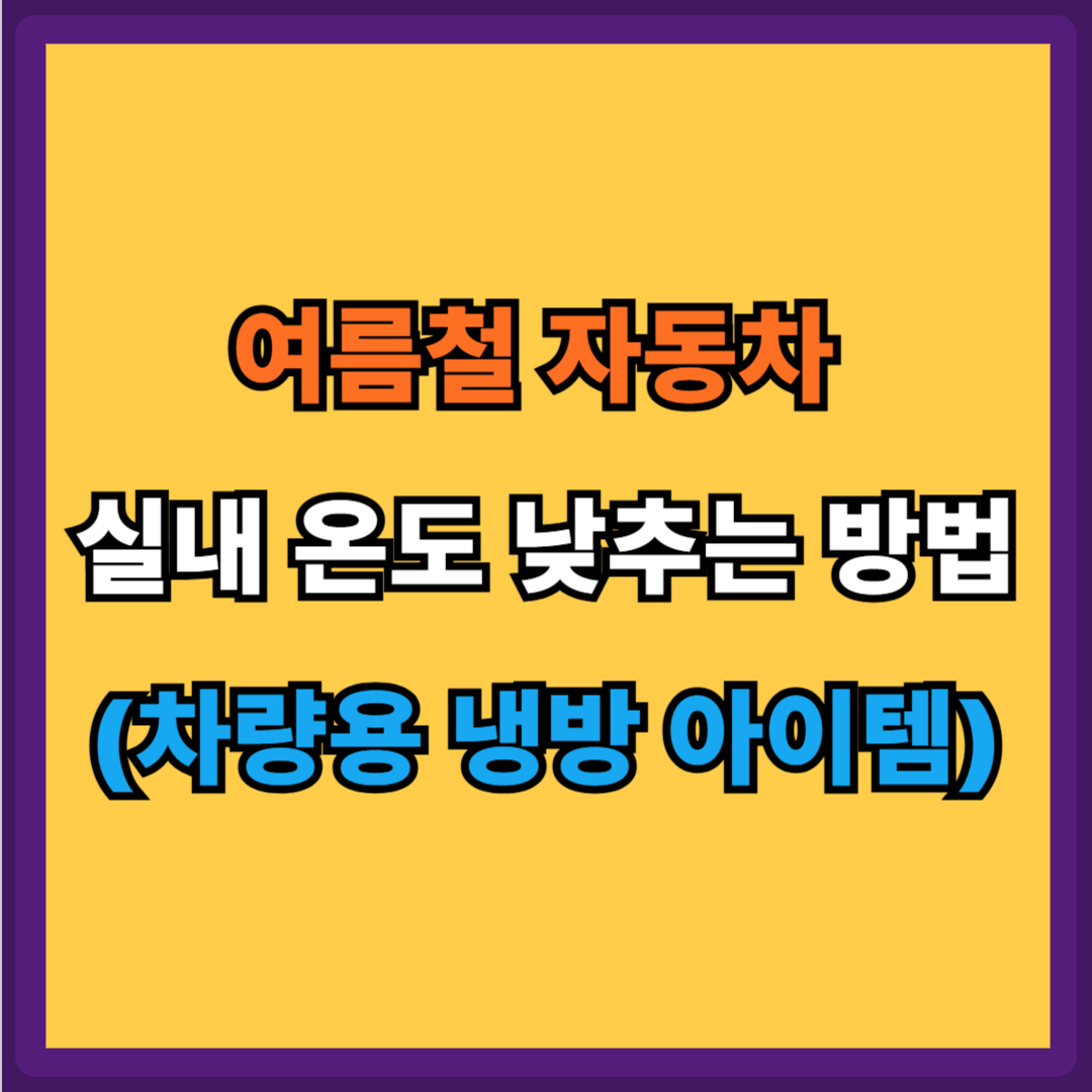 여름철 자동차 실내 온도 낮추는 방법