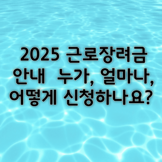 근로장려금
