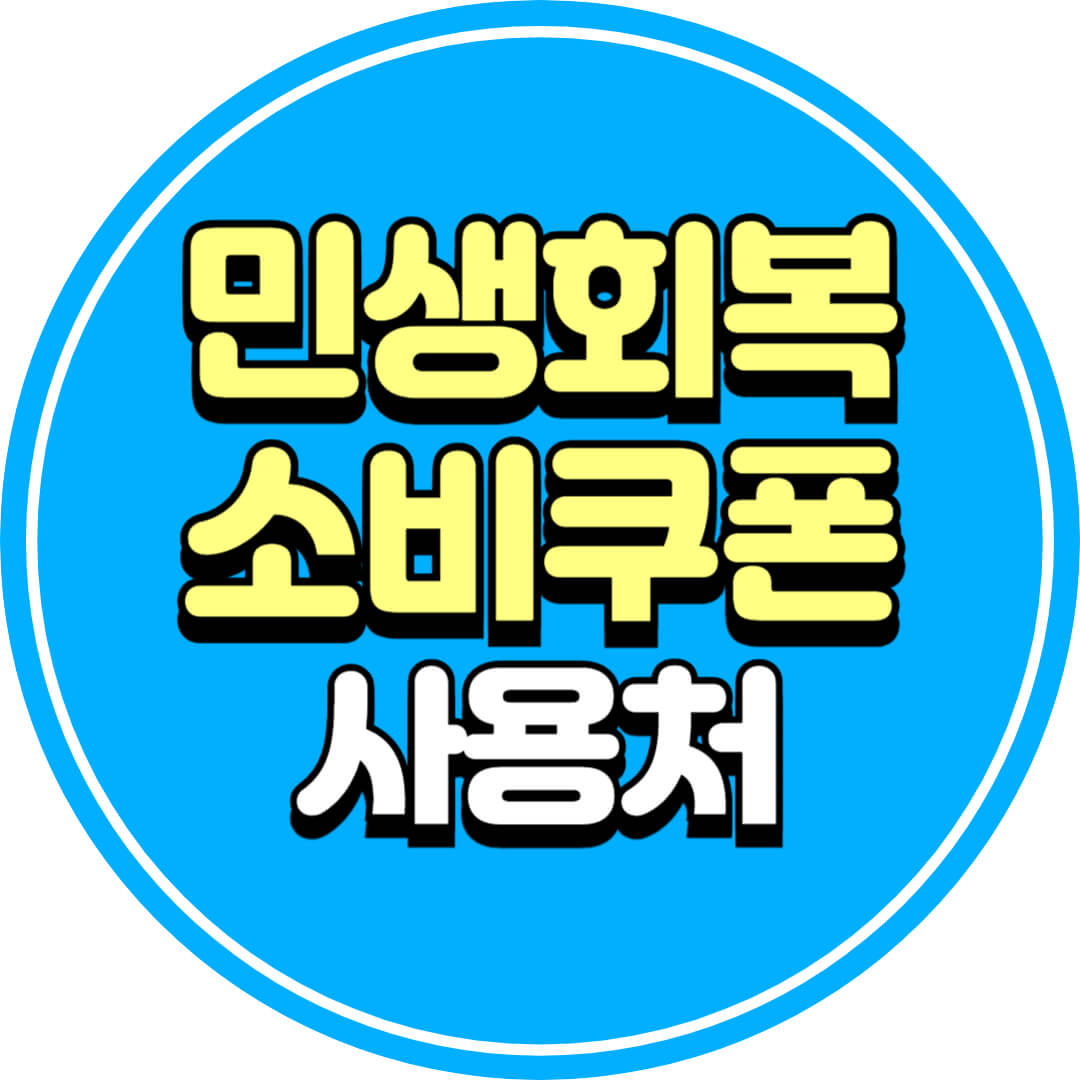 민생회복 소비쿠폰 사용처