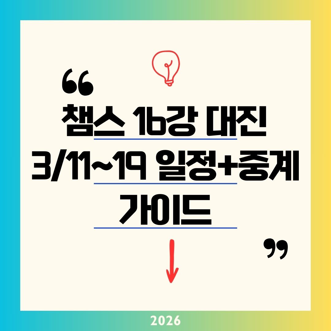 챔피언스리그 16강 대진 일정 2026! PSG·첼시·레알 매치업 순위 대진표와 결승 5/31 중계 보기 총정리