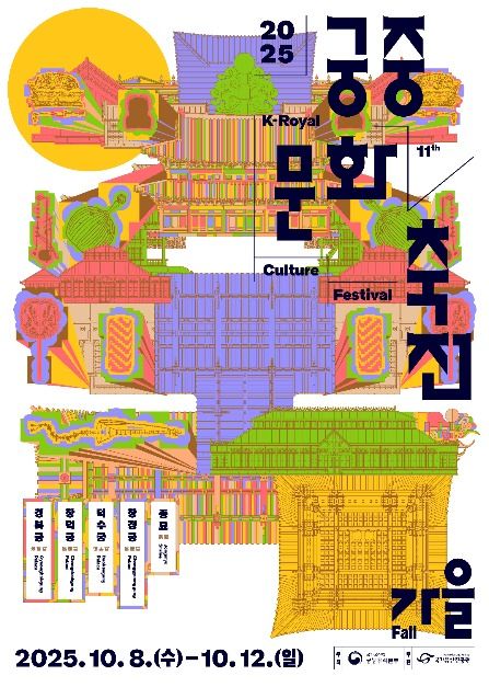 2025 궁중문화축전 &mdash; 조선의 시간 속으로 떠나는 가을 궁궐 여행 관련 사진
